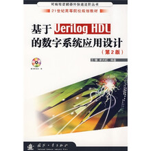 基于Verilog HDL的数字系统应用设计（第2版）（附光盘）