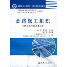 公路施工组织(道路桥梁工程技术专业用)