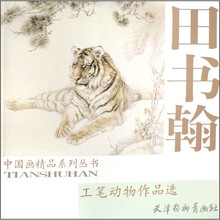 田书瀚工笔动物作品选