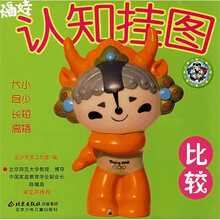 福娃认知挂图：比较