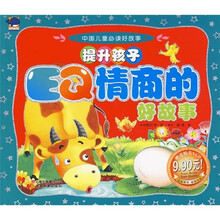 中国儿童必读好故事：提升孩子EQ情商的好故事（附光盘）