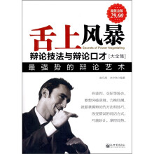 舌上风暴：辩论技法与辩论口才大全集（超值金版）