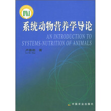 系统动物营养学导论