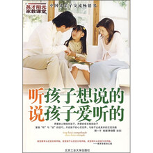 听孩子想说的说孩子爱听的（英才阳光家教课堂）