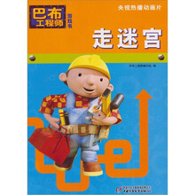 巴布工程师游戏书：走迷宫