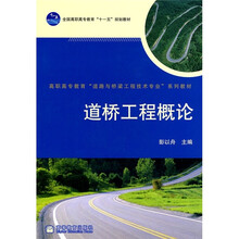 全国高职高专教育“十一五”规划教材·高职高专教育“道路与桥梁工程技术专业”系列教材:道桥工程概论