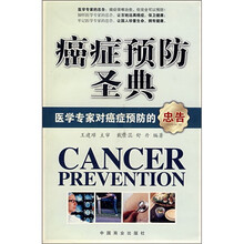 癌症预防圣典