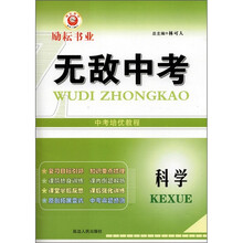 励耘书业·无敌中考：科学