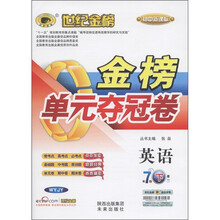 世纪金榜·金榜单元夺冠卷：英语（7年级下册）（WYJY）（初中新课标）