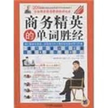 商务精英的单词胜经