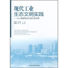 现代工业生态文明实践：以上海金桥出口加工区为例