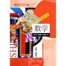 义务教课程标准实验教科书：数学（初中2年级）（8年级上）