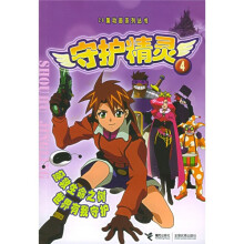 26集动画系列丛书:守护精灵4