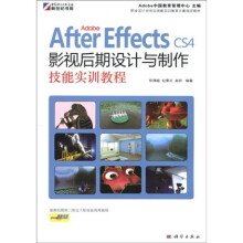 Adobe After Effects CS4影视后期设计与制作技能实训教程(附光盘1张)(全彩)