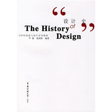 21世纪创意与设计实用教材：设计史