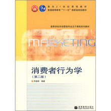 高等学校市场营销专业主干课程系列教材：消费者行为学（第2版）