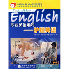 职业英语系列:护理英语