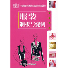 全国中等职业技术学校服装设计与制作专业教材:服装制板与缝制