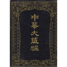 中华大藏经-汉文部分：104