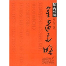 金匮要略(汉英对照)