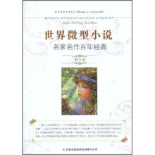 世界微型小说名家名作百年经典（第5卷）