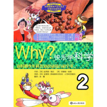WHY?:快乐学科学2