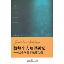 教师个人知识研究：以小学数学教师为例