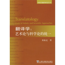 外教社翻译研究丛书·翻译学:艺术与科学论的统一
