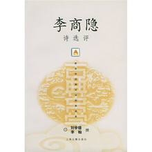 李商隐诗选评