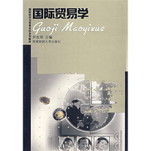 国际经济与贸易本科系列教材：国际贸易学
