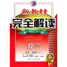 新教材完全解读：数学（高中选修1-1）（新课标·人A）（升级金版）