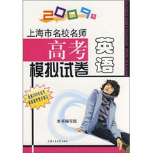 上海市名校名师高考英语模拟试卷（2009年）
