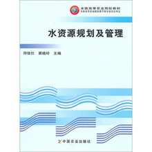 全国高等农业院校教材：水资源规划及管理