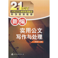 新编实用公文写作与处理