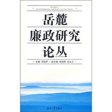 岳麓廉政研究论丛