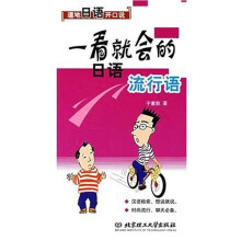 道地日语开口说:一看就会的日语流行语