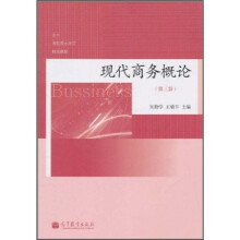 现代商务概论（第3版）