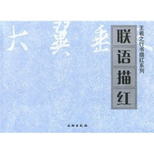 联语描红