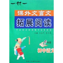 课外文言文拓展阅读:初中语文(9年级)