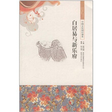 白居易与新乐府