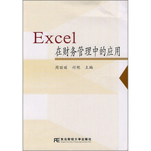 Excel在财务管理中的应用
