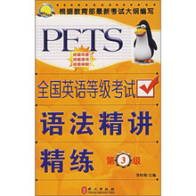 全国英语等级考试语法精讲精练(第3级)