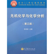 面向21世纪课程教材：无机化学与化学分析（第3版）
