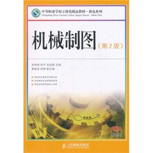 机械制图（第2版）