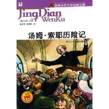 世界少年文学经典文库:汤姆·索耶历险记