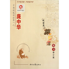 庞中华菜根谭：处世篇（楷书）