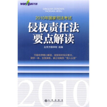 2010年国家司法考试:侵权责任法要点解读