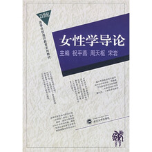 21世纪高等学校识教育系列教材：女性学导论