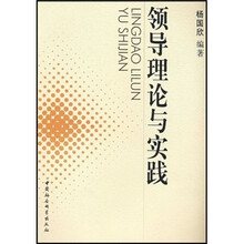 领导理论与实践