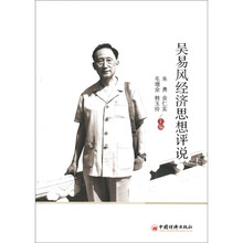 吴易风经济思想评说